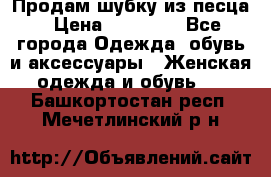 Продам шубку из песца › Цена ­ 21 000 - Все города Одежда, обувь и аксессуары » Женская одежда и обувь   . Башкортостан респ.,Мечетлинский р-н